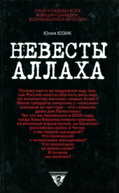 book Невесты Аллаха; Лица и судьбы всех женщин-шахидок, взорвавшихся в России