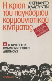 book Η κρίση του παγκόσμιου κομμουνιστικού κινήματος (Η κρίση της κομμουνιστικής διεθνούς)