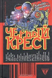 book Черный крест