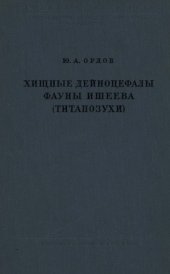book Хищные дейноцефалы фауны Ишеева (титанозухи). 