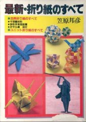 book 最新・折り紙のすべて / Saishin origami no subete / Concerning the newest origami