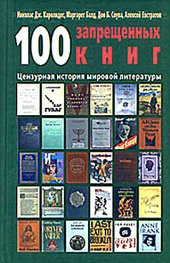 book 100 запрещенных книг: цензурная история мировой литературы. Книга 2