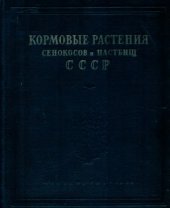 book Кормовые растения сенокосов и пасбищ СССР. Двудольные (Гераниевые -- Сложноцветные). Общие выводы и заключения