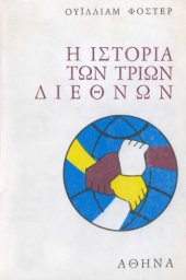 book Ιστορία των τριών Διεθνών