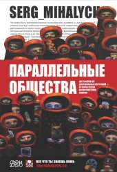 book Параллельные общества. Две тысячи лет добровольных сегрегаций — от секты ессеев до анархистских сквотов