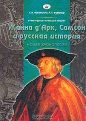 book Реконструкция всеобщей истории. Жанна д`Арк, Самсон и русская история