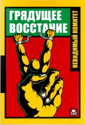 book Грядущее восстание