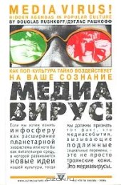 book Медиавирус! Как поп-культура тайно воздействует на ваше сознание