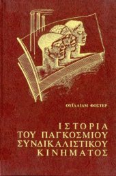 book Ιστορία του παγκοσμίου συνδικαλιστικού κινήματος