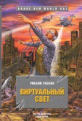 book Виртуальный свет