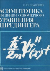 book Асимптотика решений одномерного уравнения Шредингера