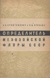 book Определитель мезозойской флоры СССР.