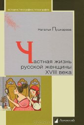 book Частная жизнь русской женщины XVIII века