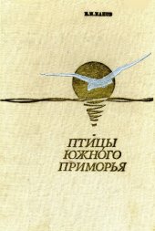 book Птицы Южного Приморья. 