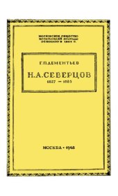 book Николай Алексеевич Северцов -- зоолог и путешественник