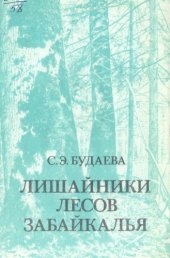 book Лишайники лесов Забайкалья. 