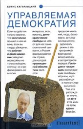 book Управляемая демократия. Россия, которую нам навязали