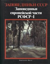 book Заповедники СССР. Заповедники Европейской части РСФСР.