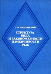 book Структура вида и закономерности изменчивости рыб