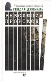 book Революция пророков