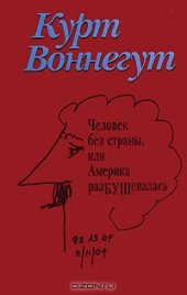 book Человек без страны, или Америка разБУШевалась