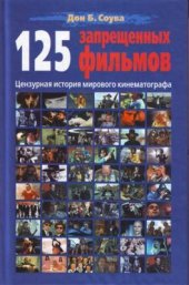 book 125 Запрещенных фильмов: цензурная история мирового кинематографа