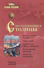 book Несостоявшиеся столицы Руси: Новгород, Тверь, Смоленск, Москва