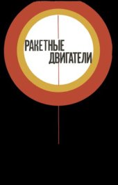 book Ракетные двигатели