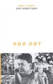 book Брат номер один. Политическая биография Пол Пота