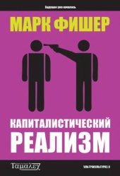 book Капиталистический реализм: Альтерантивы нет?