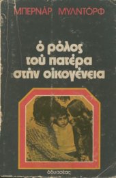 book Ο ρόλος του πατέρα στην οικογένεια