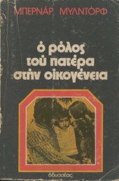 book Ο ρόλος του πατέρα στην οικογένεια