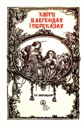 book Квiти в легендах та переказах