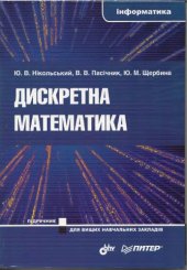 book Дискретна математика