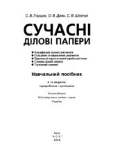book Сучасні ділові папери. Навчальний посібник
