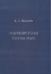 book Релятивистская теория поля