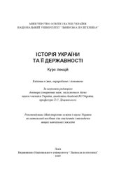 book Історія України та її державності. Курс лекцій