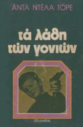 book Τα λάθη των γονιών