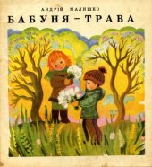 book Бабуня-трава. Вірші. Для дошкільного віку