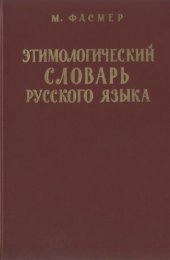 book Фасмер М .  Этимолоmческий  словарь русского  языка. Т.  1 (А-Д) :  пер . с нем .  и дол .