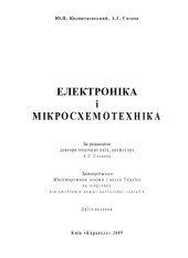 book Електроніка і мікросхемотехніка. Підручник