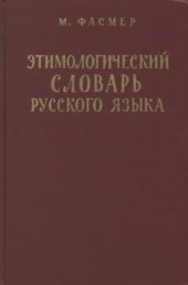 book Фасмер М. Этимологический словарь русского языка. Т. 3 (Муза-Сят ) / Пер. с нем. и доп.