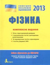 book Фізика. Комплексне видання