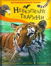 book Небезпечні тварини