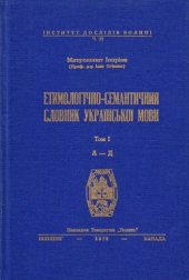 book Етимологічно-семантичний словник української мови. У 4 томах. Том 1