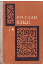 book Русский язык. Учебное пособие для 7-8 классов