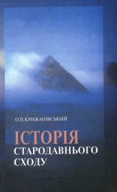 book Історія стародавнього сходу. Підручник