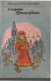 book Альфонс Ціттербаке, або веселі пригоди невдахи, описані Герхардом Гольц-Баумертом. Повість. Для середнього шкільного віку