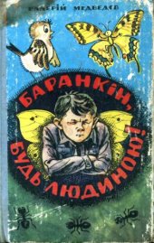 book Баранкін, будь людиною. Повісті-казки. Для середнього шкільного віку