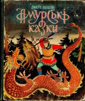 book Амурські казки. Для молодшого шкільного віку